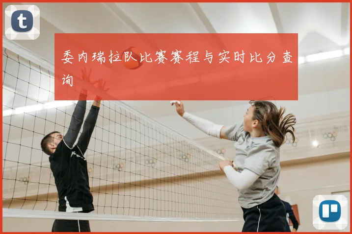 委内瑞拉队比赛赛程与实时比分查询