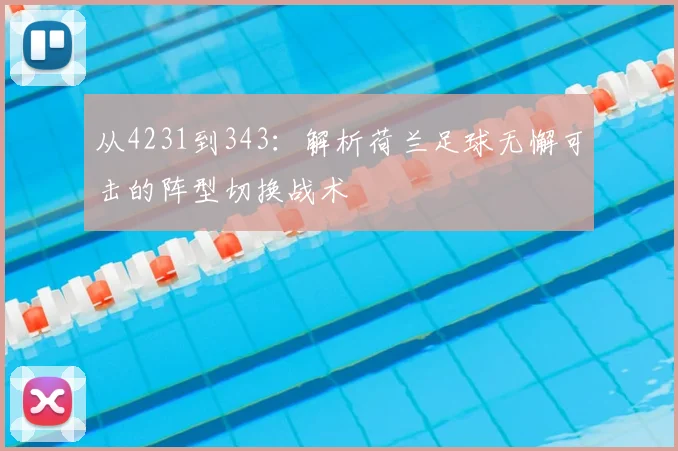 从4231到343:解析荷兰足球无懈可击的阵型切换战术