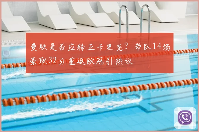 曼联是否应转正卡里克？带队14场豪取32分重返欧冠引热议