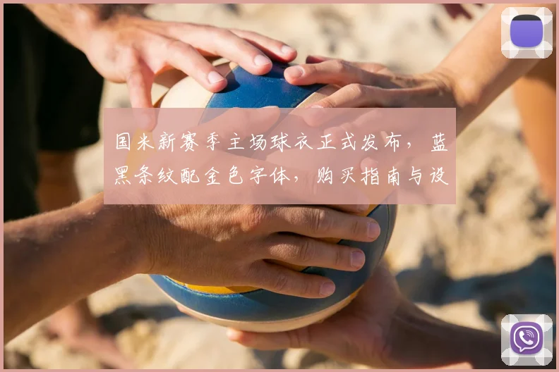 国米新赛季主场球衣正式发布,蓝黑条纹配金色字体,购买指南与设计解析